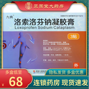九典洛索洛芬钠凝胶膏图片