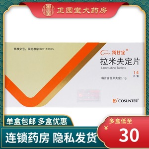 低至30元/盒】贺甘定 拉米夫定片 0.