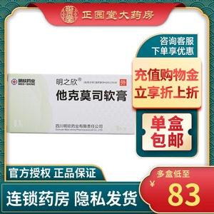 明之欣 他克莫司软膏 0.