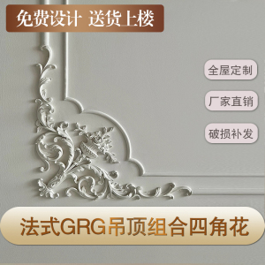 法式GRG石膏线条吊顶客厅卧室组合四角花拼花雕花装饰造型仿PU线