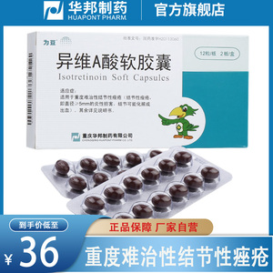 10mg*24粒/盒 重度难治性炎症结节痤疮口服 异维a软胶囊 异维a酸软