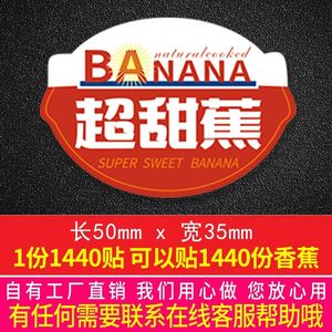 236#香甜香蕉菲律宾都乐佳农超甜蕉贴纸软糯现货水果商标标签