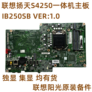 全新联想扬天s4250-00 s5250 s4150一体机主板v410z ib250sb ddr4