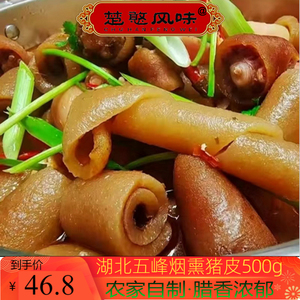 楚憨风味 500g正宗腊肉农家手工自制湖北五峰土特产烟熏腊味猪皮