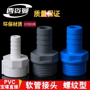 PVC外牙宝塔接头 内外丝宝塔接头UPVC宝塔水咀塑料外螺纹软管接头
