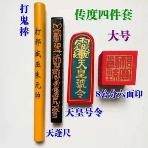 鬼师传蓬天棒法器四件套法器打度度道教印传道士全套用品六面尺府