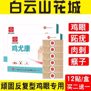 12贴去鷄眼老茧肉刺鸡眼膏祛趾疣瘊子祛除死皮鷄眼贴正品非药