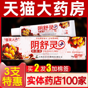 阴舒灵抑菌膏女生下面男士外阴瘙痒阴道肛门痒阴毛止痒妇科外用mf