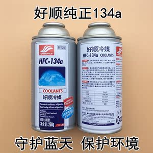 通用环保汽车空调制冷剂冷媒氟利昂纯正r134a雪种车用补充剂好顺