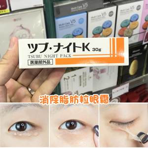 日本本土tsubu night pack目元眼部去脂肪眼膏去除脂肪粒眼膜眼霜