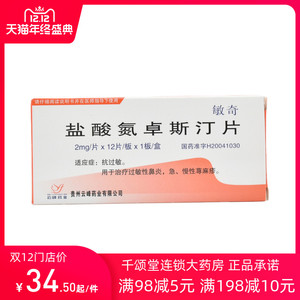 敏奇 敏奇 盐酸氮卓斯汀片 2mg*12片/盒 过敏性鼻炎 急慢性荨麻疹