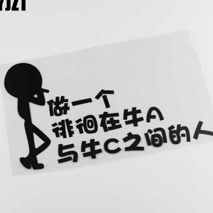 yjzt 创意搞笑文字 做一个徘徊在牛a与牛c之间的人 汽车贴纸hy891