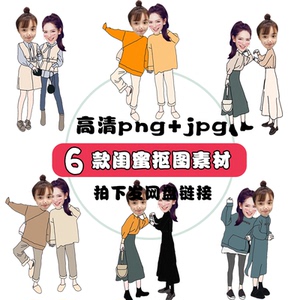 卡通闺蜜双人好朋友q版图片大头贴抠图素材设计模板无头小人礼物