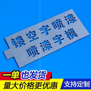 镂空字喷漆模板定制喷图金属铝板货车印刷车库号模镀锌板刻板大号