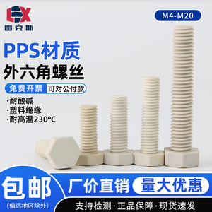 PPS塑料耐高温外六角螺丝M4M5M6M8M10M12M14M16M20耐酸碱绝缘螺栓