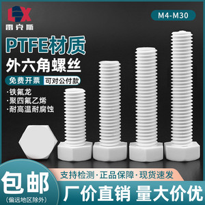 PTFE聚四氟乙烯耐强酸碱铁氟龙外六角四氟螺丝耐高温绝缘塑料螺栓
