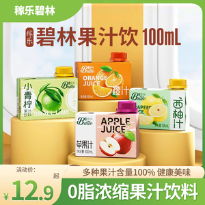 稼乐碧林果汁100mL*24盒橙汁苹果汁西梅汁低脂浓缩果汁饮料旗舰店