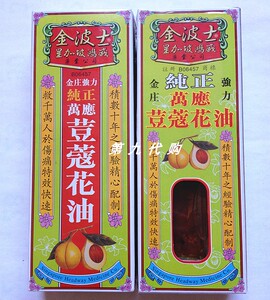 香港药油 星加坡鸿威金波士純正萬應荳蔻花油40ml 祛湿舒筋