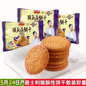 嘉士利猴菇猴头菇酥性饼干500g/1000g散装酥猴头菇桃养胃曲奇饼