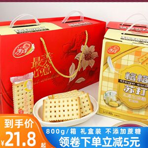 美丹苏打饼干整箱800g格格礼盒装不添加蔗糖梳打休闲零食过年送礼