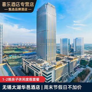 【周末清明五一端午不加价】无锡太湖华邑酒店1-2晚亲子特惠套餐