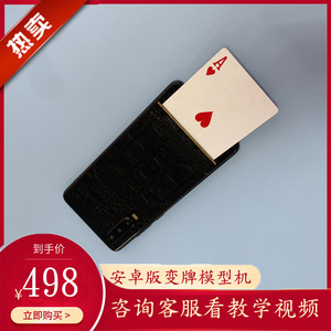 新款魔术道具扑克变牌手机换牌器泡妞神器安卓模型机自动感应出入