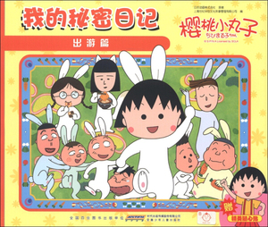 樱桃小丸子绘本