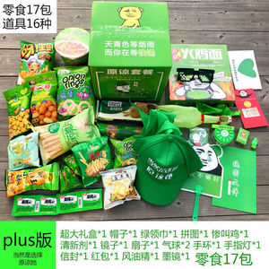如意年华原谅套餐绿色零食大礼包绿帽子生日礼物送男女愚人节恶搞