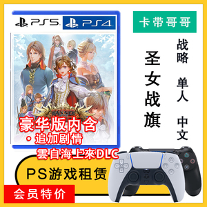 PS4 PS5 数字游戏 圣女战旗 豪华版含剧情DLC 出租 下载 认证