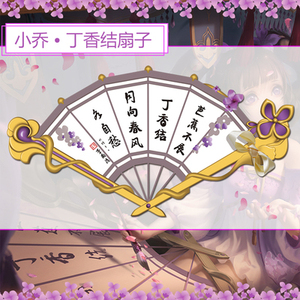 小乔扇子cos