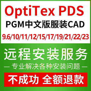 Optitex软件远程安装23/22/21/19/17/PGM15/12/11/10/PDS9.6软件