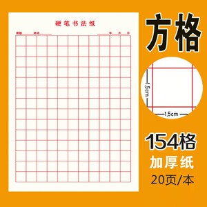 大方格本硬笔书法专用纸作品练字本新款空白格小学生钢笔练字专用