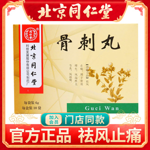 同仁堂骨刺丸6g*10袋/盒肌肉疼痛活血止痛骨质增生风湿性关节炎风寒湿