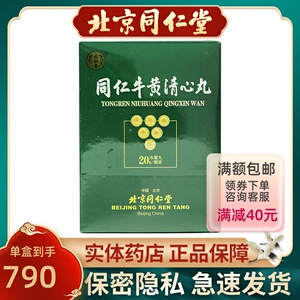 【同仁牛黄同仁堂清心丸】同仁牛黄同仁堂清心丸品牌,价格 阿里巴巴