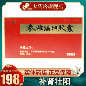 万通参雄温阳胶囊60粒/盒肾虚阳委早泄敏感不硬不持久腰酸背痛阳萎