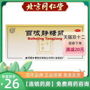 同仁堂止咳糖浆