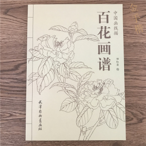 百花画谱 工笔画底稿 百花白描书 线描图谱 花卉工笔底稿书