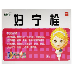 妇宁栓正品妇科