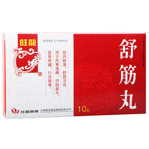 旺龙 舒筋丸 3g*10丸/盒 祛风除湿 舒筋活血