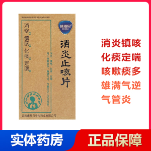 康恩贝消炎止咳片0.41g*24片消炎镇咳化痰定喘咳嗽痰多雄满气逆气管炎