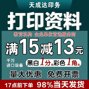 天成达打印资料a4黑白彩色印刷复印资料文件书籍装订网上在线打印