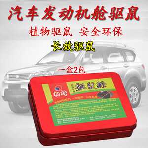 相对汽车驱鼠粉驱鼠器车用防老鼠驱虫车内驱鼠灭虫驱鼠剂粉盒装