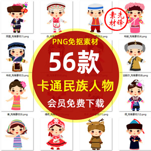 卡通56个少数民族插画png图片 扁平少数民族人物服饰头饰psd素材