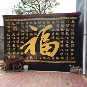 陶瓷砖雕刻 大福字照壁 壁画 影壁墙农村庭院迎门 室外户外影背墙