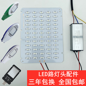 LED路灯光源板户外灯头芯片维修配件灯珠铝基板驱动电源路灯led灯