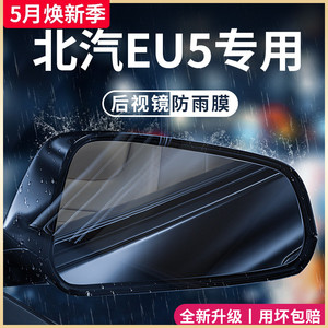 北汽eu5新能源专用汽车用品大全配件后视镜防雨膜贴反光镜防雨水