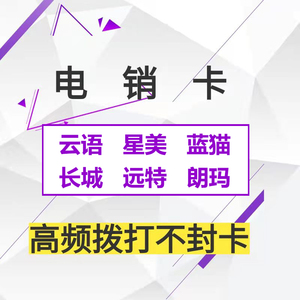 电销卡不封通用蓝猫北纬星美长城云语远特白名单电销防封高频卡
