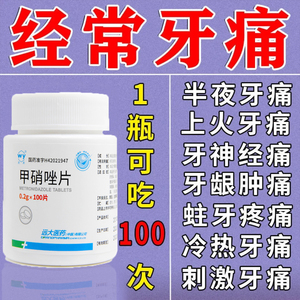 远大 武药 口服甲硝唑片牙疼妇科阴道炎0.