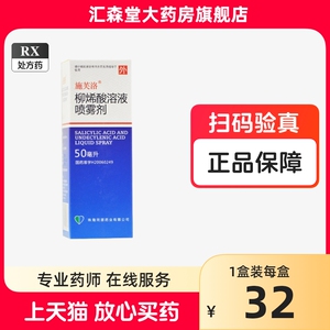 施芙洛 柳烯酸溶液喷雾剂50ml*1瓶/盒