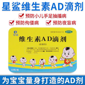 国药星鲨维生素ad滴剂婴儿胶囊60粒新生儿宝宝伊可新维生素ad滴剂